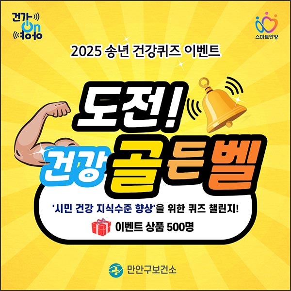  건강ON안양 퀴즈이벤트(상품권 5천원 500명)추첨~12.21