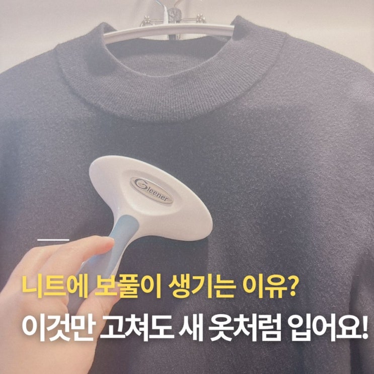  매번 보풀 떼기 지쳤다면? 니트 수명 2배 늘리는 보풀 예방 습관 3가지