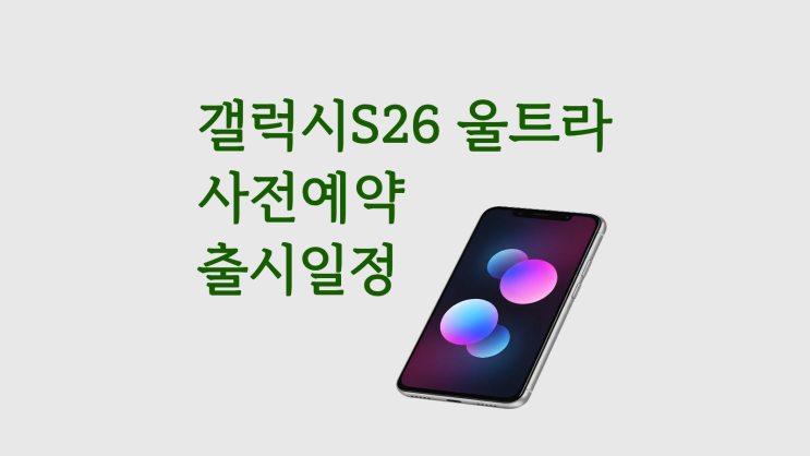 갤럭시 S26 울트라 사전예약 출시 일정