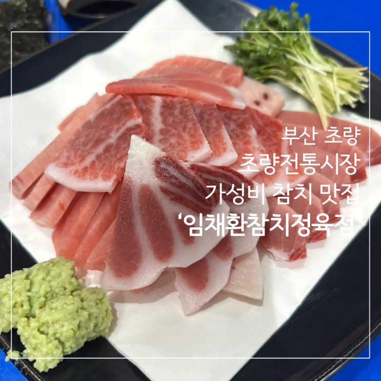  ［부산 초량］부산역 근처 초량 전통 시장 가성비 참치 맛집 '임채환참치정육점', 웨이팅 꿀팁