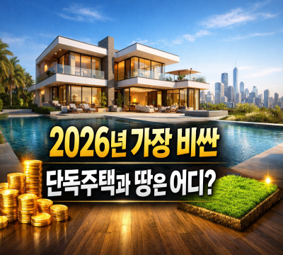  2026년 가장 비싼 단독주택과 땅은 어디?