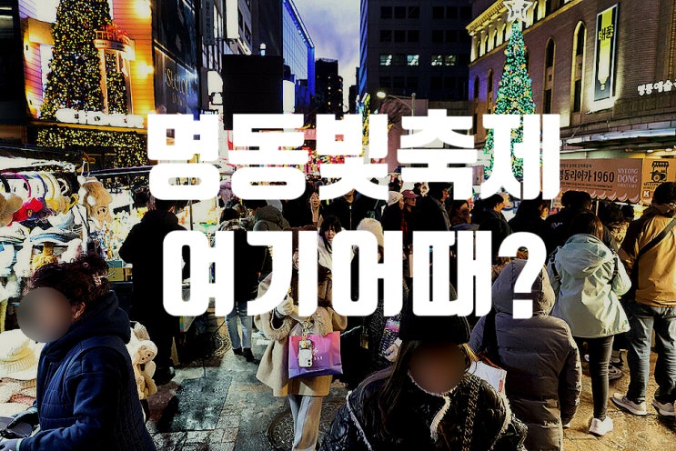  서울 크리스마스 여행지 명동성당 데이트 야경 미사시간