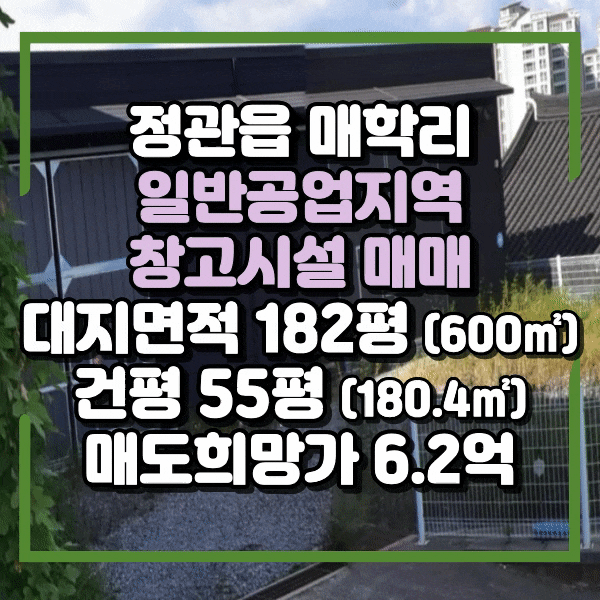  정관신도시 창고매매, 정관읍 매학리 건물매매, 대지 182평, 건평 55평, 일반공업지역, 창고시설 매매, 정관 공장매매