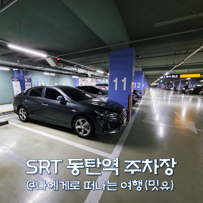  srt 동탄역 주차장(회차시간, 할인, 주차요금) 이용팁 어떻게?