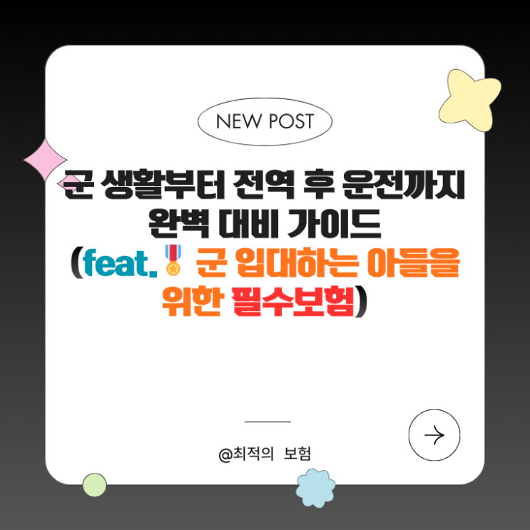  군 생활부터 전역 후 운전까지 완벽 대비 가이드(feat.️ 군 입대하는 아들을 위한 필수보험)
