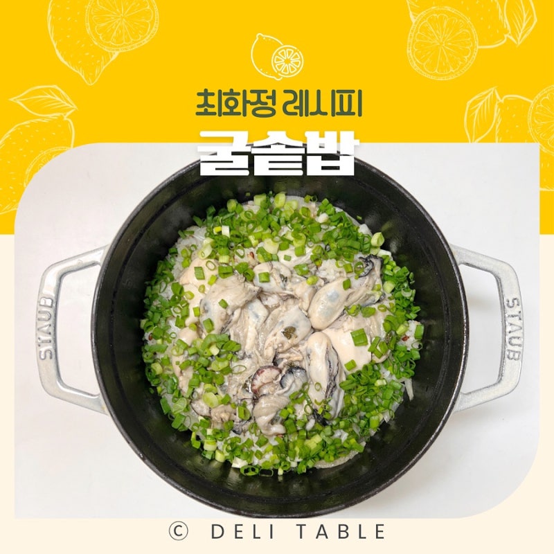 초간단 솥밥! 최화정 굴솥밥 레시피