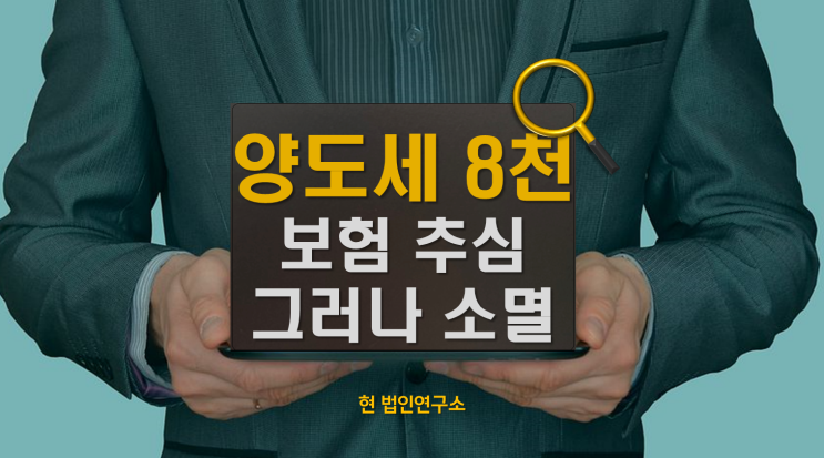  양도세 체납 8천, 보험 추심 이후 소멸 인용