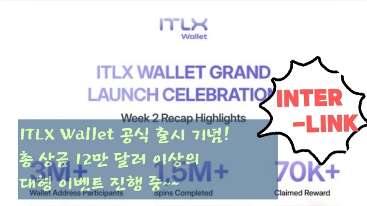  ITLX Wallet 공식 출시 기념! 총 상금 12만 달러 이상의 대형 이벤트 진행 중~~