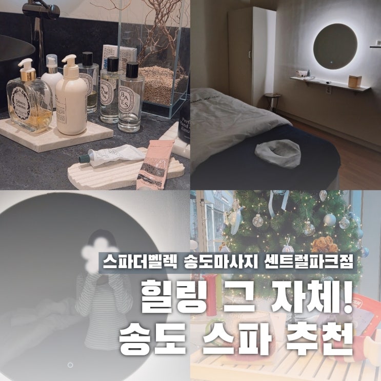  인천 스파더벨렉 송도마사지 센트럴파크점 프라이빗 힐링 후기