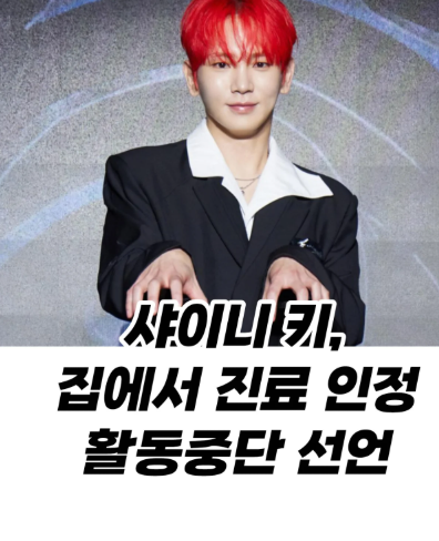 <b>샤이니 키</b> 방송 하차 선언 <b>주사이모</b> 의사인줄 알았다 왕진 <b>인정</b>... 