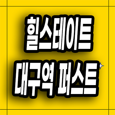  힐스테이트 대구역 퍼스트 1차 2차 임대 태평로 전세 아파트 분양정보