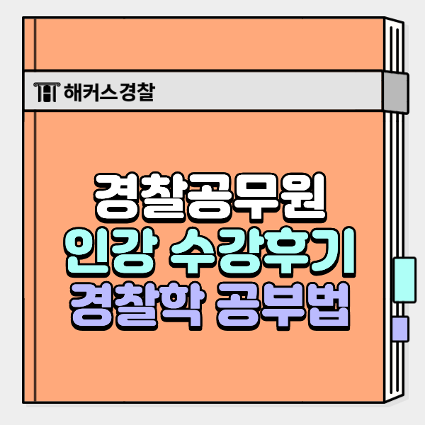  경찰학 기출 정리·암기 쉽게 하는법 공유 (25년 2차 후기)