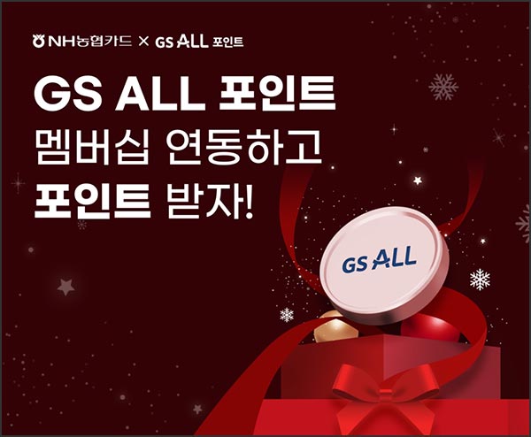  NH페이 x GS ALL 포인트 멤버십 연동(GS 포인트 1천p 10,000명)선착~01.31
