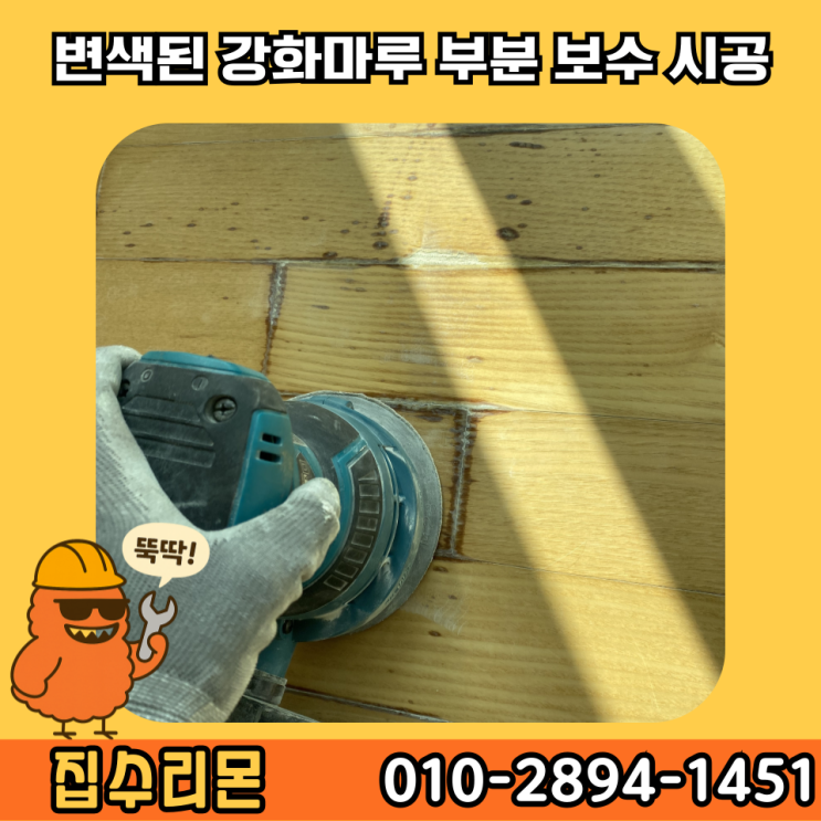  강화마루 들뜸 물먹음 변색 부분 보수 업체 비용 (마포)