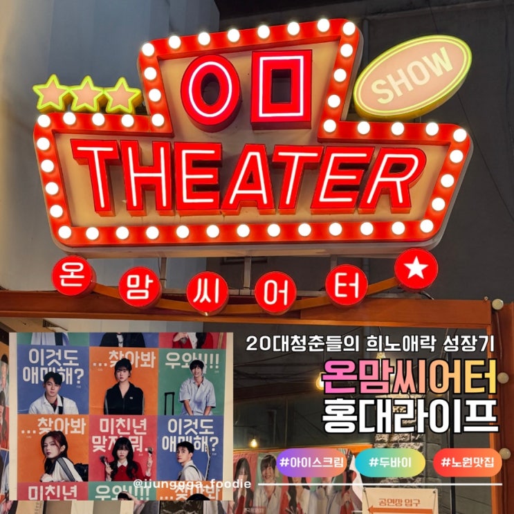  청춘들의 희노애락이 담겨있는 연극 홍대라이프