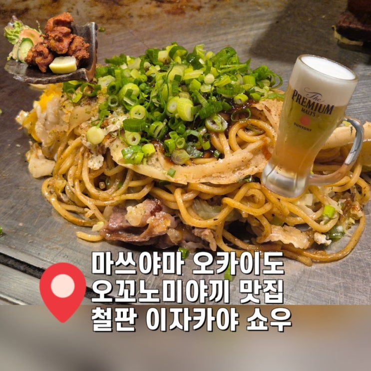  [ 마쓰야마 오꼬노미야끼 맛집 ] 오카이도 술집 철판 이자카야 쇼우 맥주한잔 (예약하는 법)