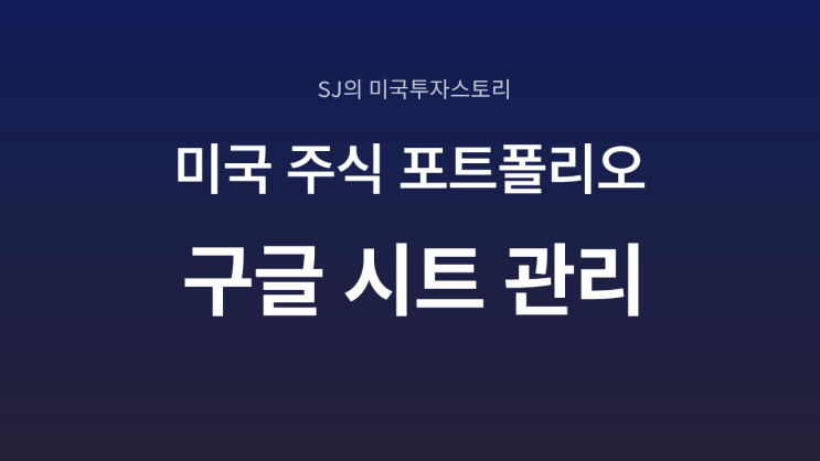  미국주식 포트폴리오 관리｜구글 시트로 정리하는 방법