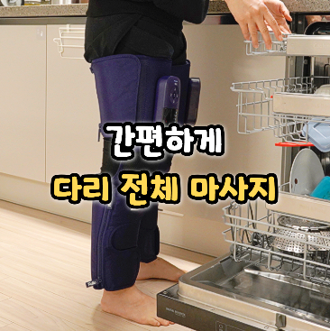  다리마사지기 추천, 러닝 후 근육뭉침 풀어주는 근육마사지 풀리오