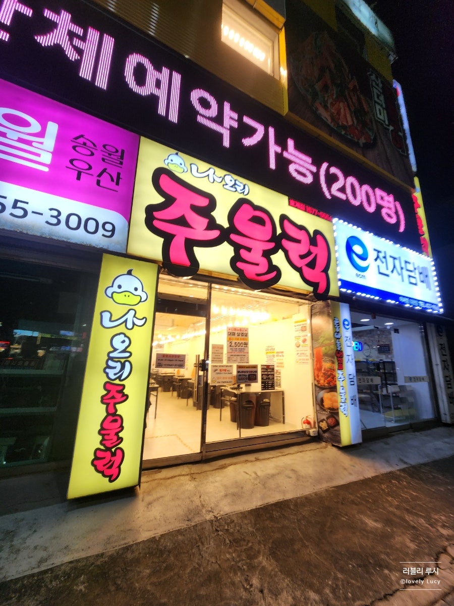 나오리주물럭 호계점 사진 2