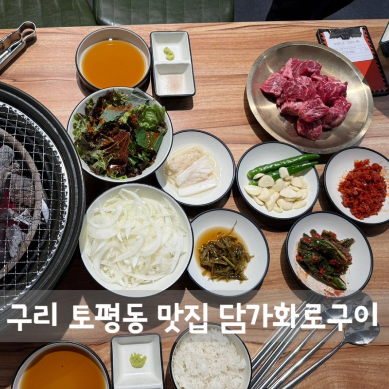 구리 토평동 고기집 소고기하면 담가화로구이 가족외식