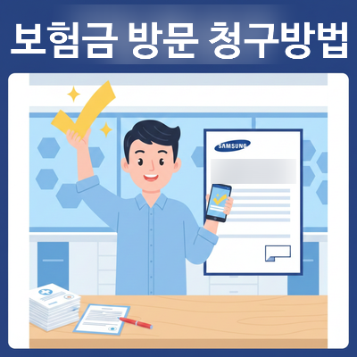 [삼성화재] 보험금 방문 청구 방법 & 준비 서류 총정리