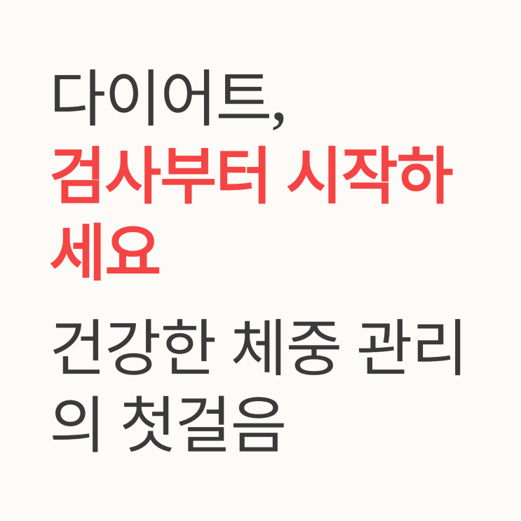   "살 빼려고요" 병원 갔다가 검사만 잔뜩? '비만 치료 전 필수 검사'에 대해서 알아보자
