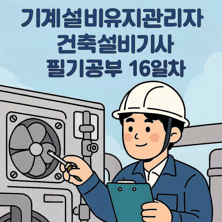  기계설비유지관리자 - 건축설비기사 : 필기 공부 16일차