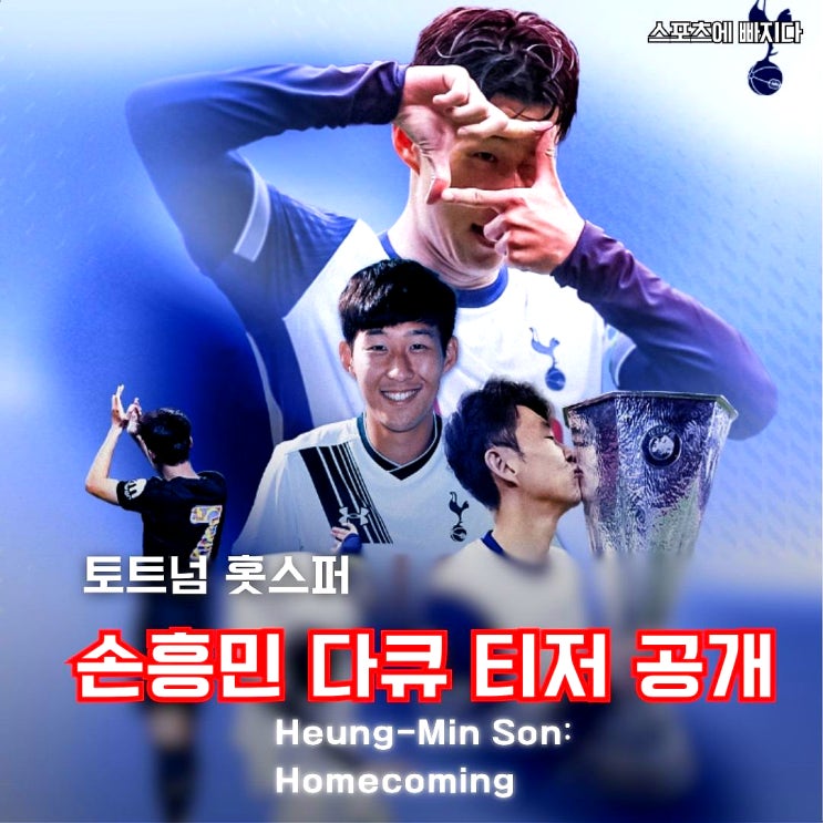 "미쳤다" 토트넘, <b>손흥민</b> : <b>홈커밍</b> 오리지널 <b>다큐</b> 전격 예고