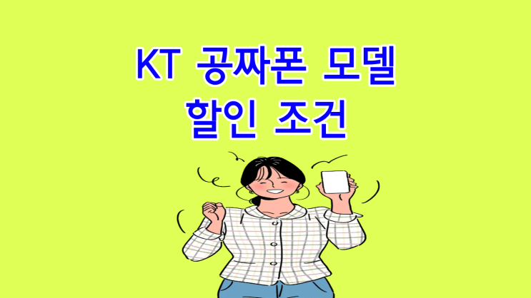 KT 공짜폰 모델 할인 조건 총정리