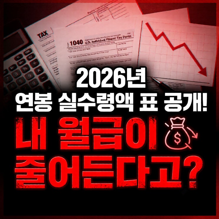  2026년 연봉 실수령액 표 공개! 내 월급이 줄어든다고?