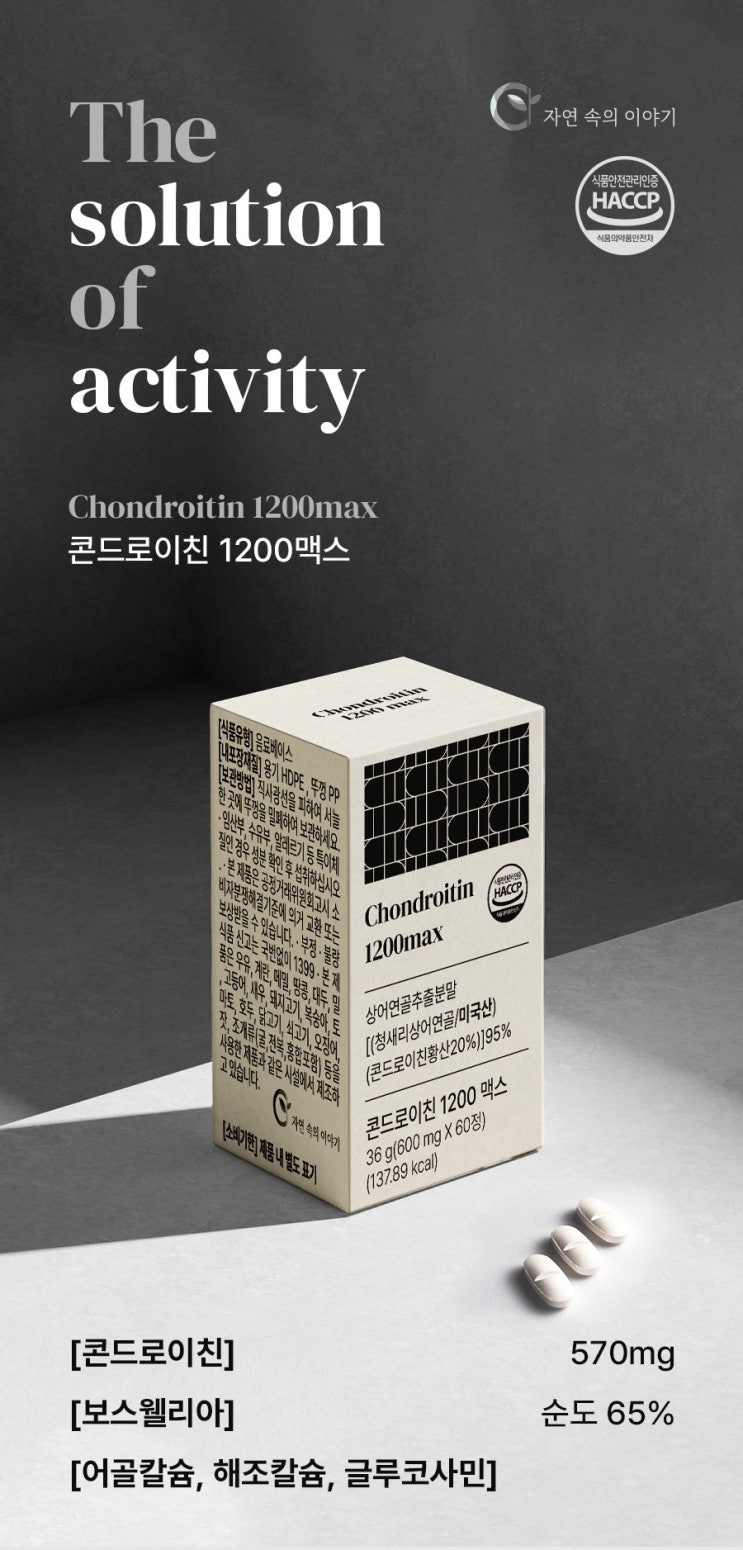  구매전환율을 높이는 건강기능식품 상세페이지 디자인, 시작 부터 끝까지 원료와 함량을 강조한 콘드로이친 디자인