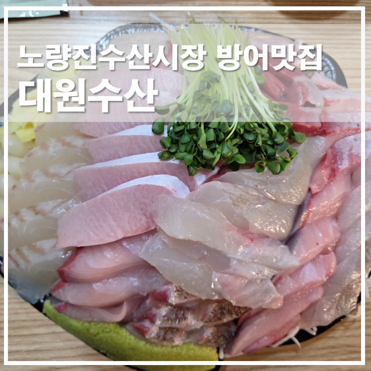  대원수산 노량진수산시장 방어모둠회 포장 구성