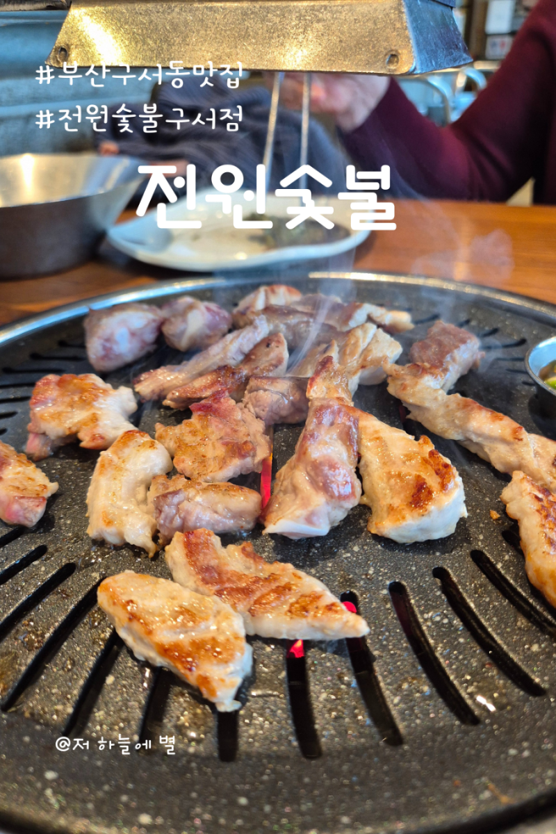 부산 구서동 맛집 점심특선 신메뉴 생갈비 구이