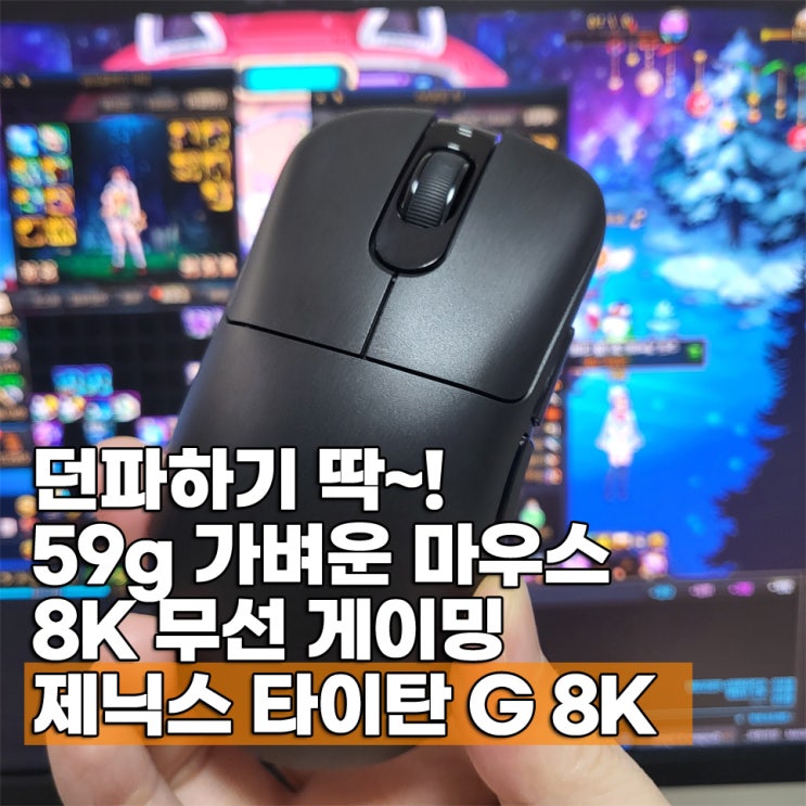  던파 가벼운 8K 무선게이밍마우스 추천 제닉스 타이탄 G 8K