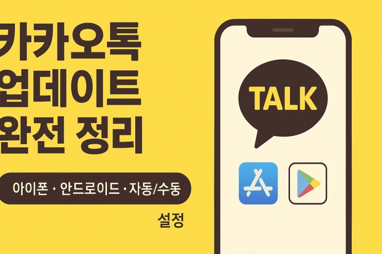  카카오톡 업데이트 방법 정리 자동 업데이트부터 수동 설정, 업데이트 안뜨는 이유
