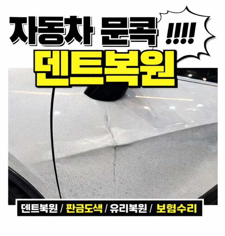  인천 자동차 덴트복원 문콕, 캐릭터라인 덴트복원 2시간 작업