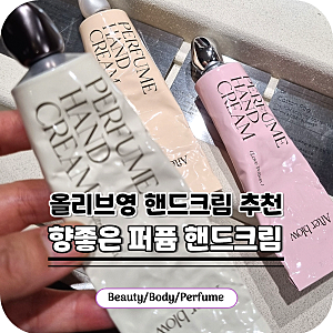 올리브영 핸드크림 추천 애프터블로우 퍼퓸 핸드크림 향 종류