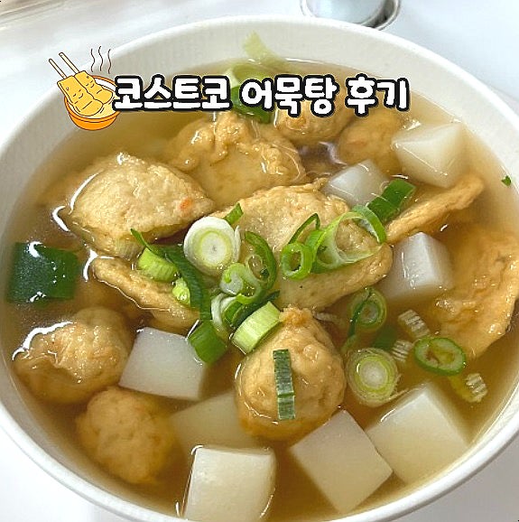  코스트코 푸드코트 메뉴 어묵탕 솔직 후기