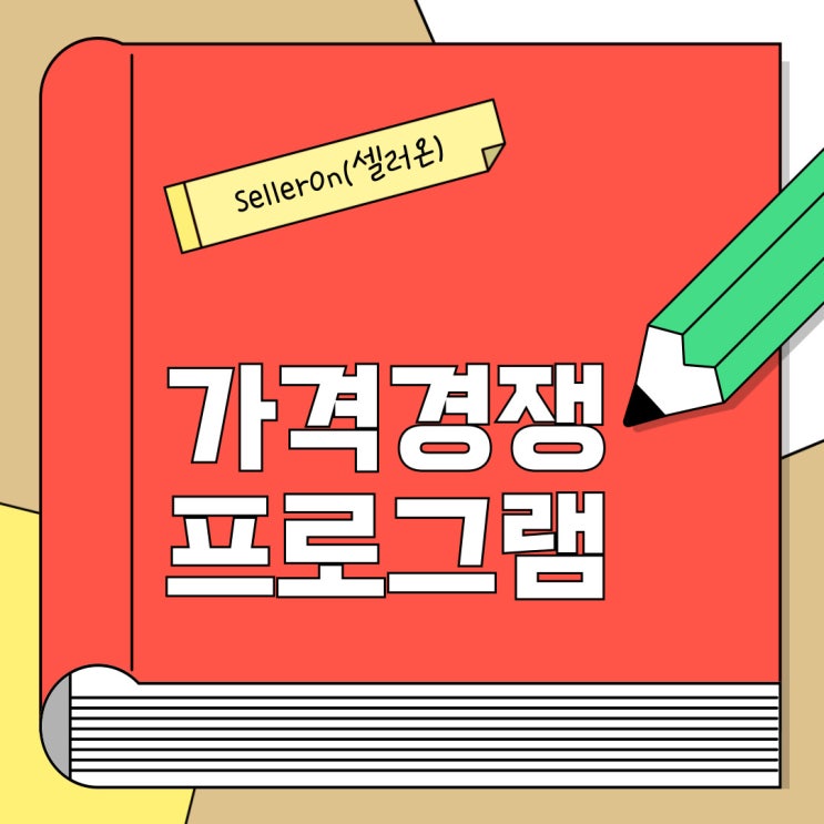  스마트스토어 가격 경쟁, 아직도 손으로 관리하시나요?