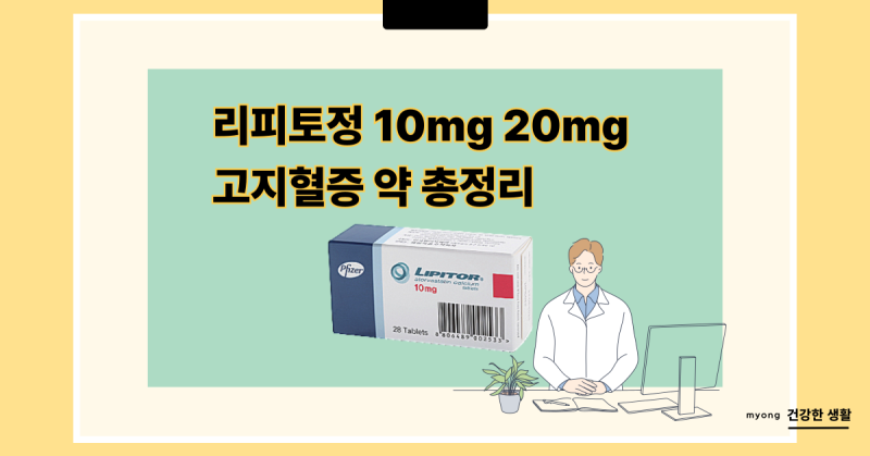 리피토정 10mg 20mg 고지혈증 약 효과 부작용 아토르바스타틴