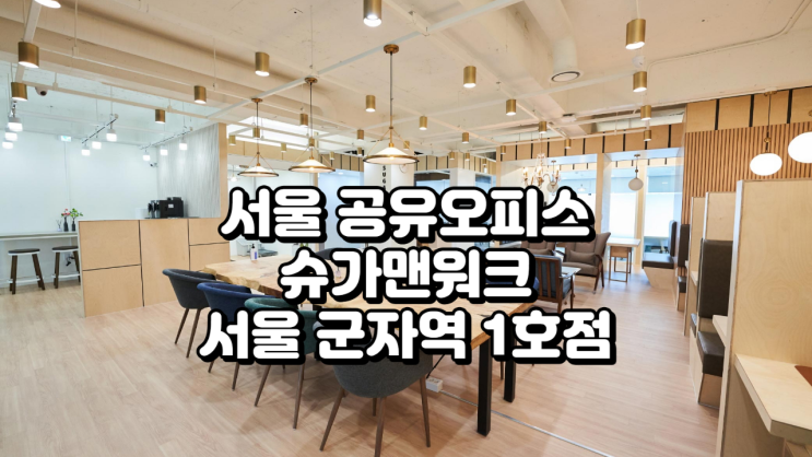  서울 공유오피스 추천, 슈가맨워크 군자역 1호점 가격·시설·후기 총정리