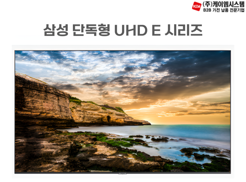 삼성 UHD 스마트 사이니지 43 50 55인치 LH43QETELGCXKR LH50QETELGCXKR LH55QETELGCXKR 상업용 매장용 사무실....