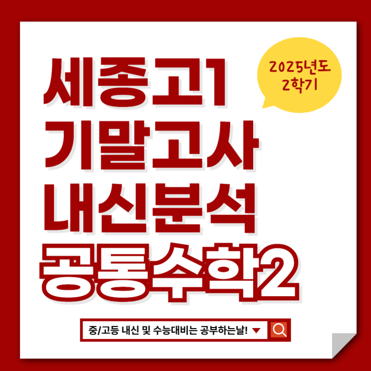 [세종고1 기말고사] 2025 2학기 기말고사 공통수학2 내신 분석