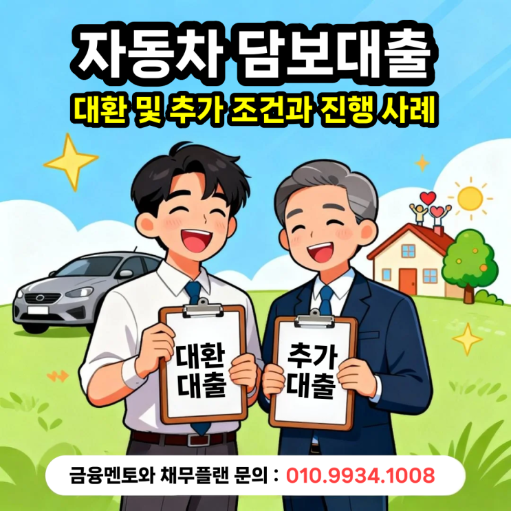  자동차 담보대출 대환 및 추가 대출 조건과 진행 사례
