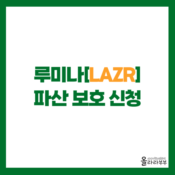  루미나 LAZR 파산 보호 신청, 앞으로 전망은?