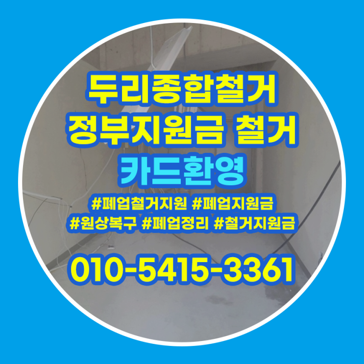  미추홀구철거 매장 깔끔한 원상복구 어렵지 않아요