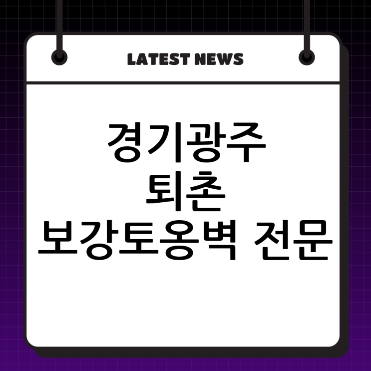  경기광주 퇴촌면 보강토옹벽 전문업체 두정건설, 튼튼한 시공으로 걱정 끝!
