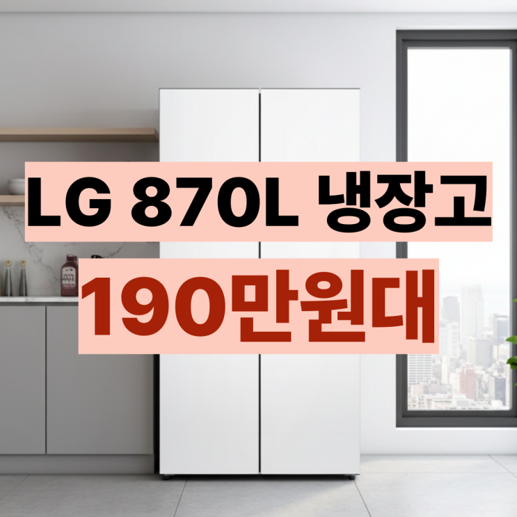  T875MHH111 LG 매직스페이스 냉장고 800L대 추천템