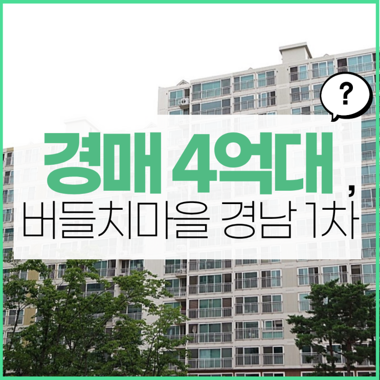  버들치마을 경남아너스빌 수지아파트경매 급매 매물