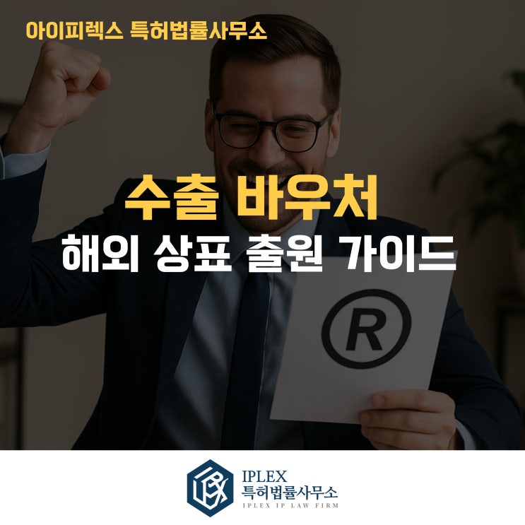  해외 상표권 확보, 수출바우처와 함께 아이피렉스 특허법률사무가 안내합니다